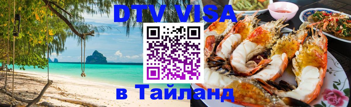 Купить DTV визу в Таиланд 