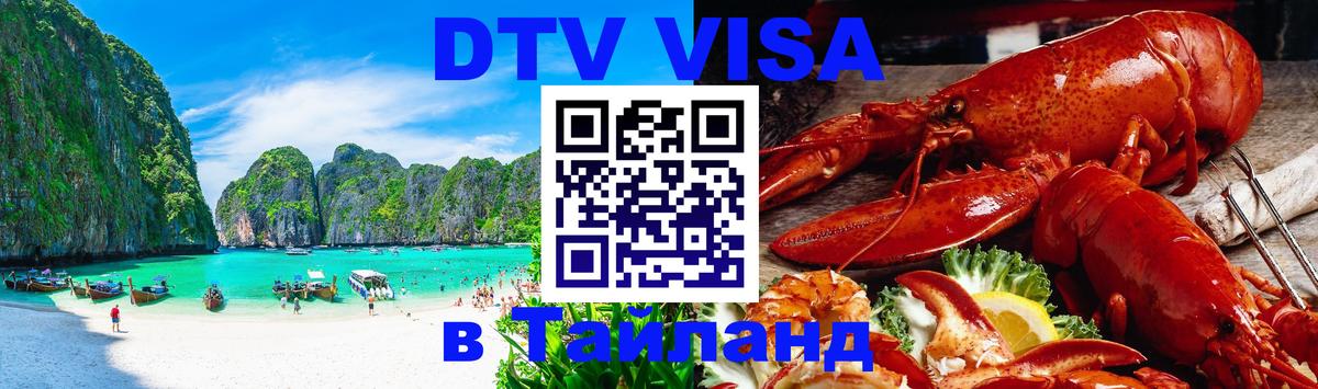 ДТВ виза в Таиланд Краби 
