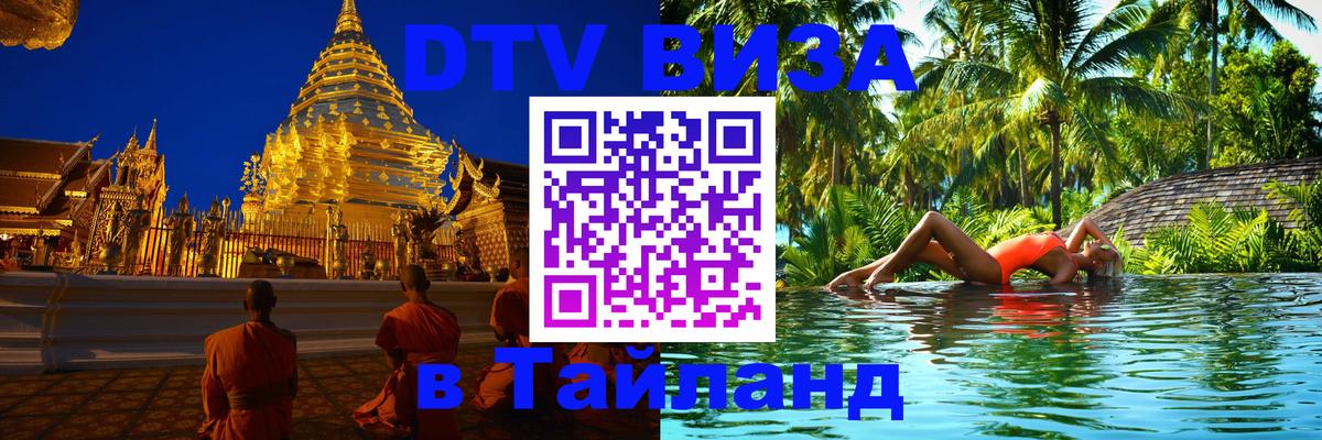 Стоимость и условия DTV визы — оформление в Таиланд под ключ - Краби  19.11.2025 